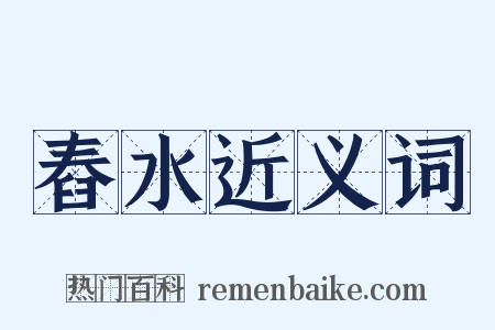 舂水近义词是什么意思的图片